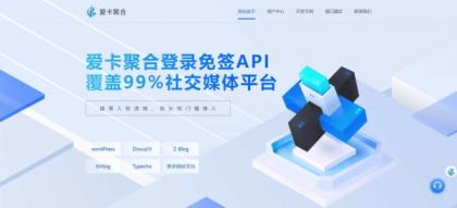 爱卡聚合-彩虹聚合登录同款首页简约模板,免签API聚合登录系统-颜夕资源网-第17张图片 爱卡聚合-彩虹聚合登录同款首页简约模板,免签API聚合登录系统-颜夕资源网-第17张图片
