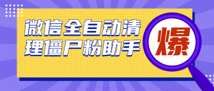 微信清理僵尸粉助手,全自动清理微信里的僵尸粉(永久脚本+使用教程)-颜夕资源网-第17张图片 微信清理僵尸粉助手,全自动清理微信里的僵尸粉(永久脚本+使用教程)-颜夕资源网-第17张图片