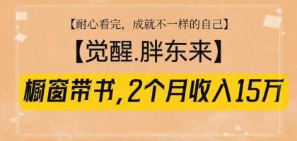 橱窗带书《觉醒,胖东来》,2个月收入15W,没难度只照做!-颜夕资源网-第17张图片 橱窗带书《觉醒,胖东来》,2个月收入15W,没难度只照做!-颜夕资源网-第17张图片
