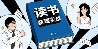 读书变现实战营,从0到1边读书边赚钱,写作变现实现年入百万梦想-颜夕资源网-第17张图片 读书变现实战营,从0到1边读书边赚钱,写作变现实现年入百万梦想-颜夕资源网-第17张图片