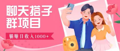 无门槛群自动操作日入1000~3000+,超火搭子群,附免费后台支持-颜夕资源网-第17张图片 无门槛群自动操作日入1000~3000+,超火搭子群,附免费后台支持-颜夕资源网-第17张图片
