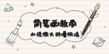 简笔画教学,小说推文动漫玩法,提供多种爆点文案写法,引爆社交媒-颜夕资源网-第17张图片 简笔画教学,小说推文动漫玩法,提供多种爆点文案写法,引爆社交媒-颜夕资源网-第17张图片