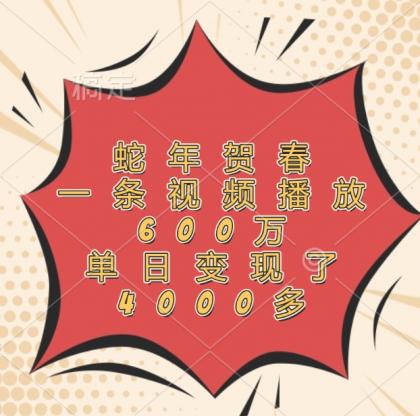 蛇年贺春,一条视频播放600万,单日变现了4000多-颜夕资源网-第17张图片 蛇年贺春,一条视频播放600万,单日变现了4000多-颜夕资源网-第17张图片