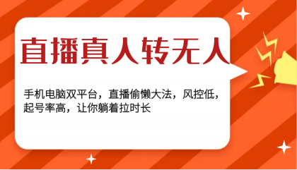直播真人转无人,手机电脑双平台,直播偷懒大法,风控低,起号率高,让你躺着拉时长-颜夕资源网-第17张图片 直播真人转无人,手机电脑双平台,直播偷懒大法,风控低,起号率高,让你躺着拉时长-颜夕资源网-第17张图片
