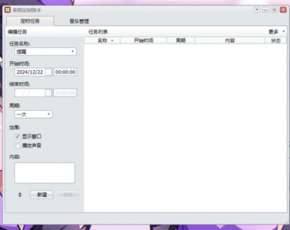 Windows 美明定时助手 定时自动打开文档、定时自动打开网页、定时自动运行程序、定时自动待机等多种定时任务-颜夕资源网-第17张图片 Windows 美明定时助手 定时自动打开文档、定时自动打开网页、定时自动运行程序、定时自动待机等多种定时任务-颜夕资源网-第17张图片