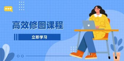 高效修图课程:教你后期处理图片,1分钟快修3分钟精修,提升修图效率-颜夕资源网-第17张图片 高效修图课程:教你后期处理图片,1分钟快修3分钟精修,提升修图效率-颜夕资源网-第17张图片