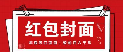 微信红包封面,年底风口项目,新人小白也能上手月入万元(附红包封面渠道)-颜夕资源网-第17张图片 微信红包封面,年底风口项目,新人小白也能上手月入万元(附红包封面渠道)-颜夕资源网-第17张图片