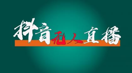 抖音无人直播领金币全流程(含防封、0粉开播技术)24小时必起号成功-颜夕资源网-第17张图片 抖音无人直播领金币全流程(含防封、0粉开播技术)24小时必起号成功-颜夕资源网-第17张图片