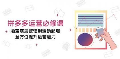 拼多多运营必修课:涵盖底层逻辑到活动起爆,全方位提升运营能力-颜夕资源网-第17张图片 拼多多运营必修课:涵盖底层逻辑到活动起爆,全方位提升运营能力-颜夕资源网-第17张图片