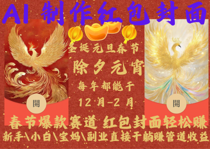 AI红包终于来了 春节谁不发红包?春节谁不领红包?一年一度红包封面,从圣诞干到春节-颜夕资源网-第17张图片 AI红包终于来了 春节谁不发红包?春节谁不领红包?一年一度红包封面,从圣诞干到春节-颜夕资源网-第17张图片