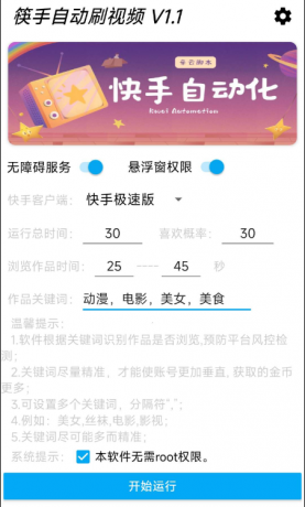 快手自动刷视频 帮助用户获取金币。批量养快手账号。无需root-颜夕资源网-第17张图片 快手自动刷视频 帮助用户获取金币。批量养快手账号。无需root-颜夕资源网-第17张图片