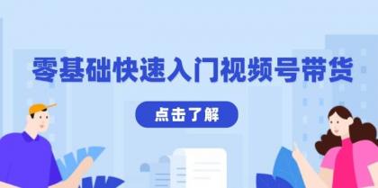 零基础快速入门视频号带货:学会用剪映制作爆款视频,助你变现收益翻倍-颜夕资源网-第17张图片 零基础快速入门视频号带货:学会用剪映制作爆款视频,助你变现收益翻倍-颜夕资源网-第17张图片