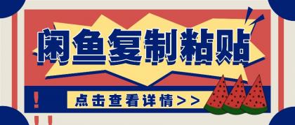 揭秘闲鱼复制粘贴赚钱玩法:零成本操作,月收入轻松几千上万元-颜夕资源网-第17张图片 揭秘闲鱼复制粘贴赚钱玩法:零成本操作,月收入轻松几千上万元-颜夕资源网-第17张图片