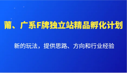 莆、广系F牌独立站精品孵化计划,新的玩法,提供思路、方向和行业经验-颜夕资源网-第17张图片 莆、广系F牌独立站精品孵化计划,新的玩法,提供思路、方向和行业经验-颜夕资源网-第17张图片