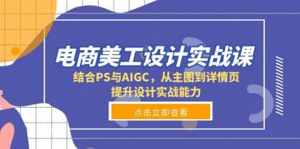 电商美工设计实战课,结合PS与AIGC,从主图到详情页,提升设计实战能力-颜夕资源网-第17张图片 电商美工设计实战课,结合PS与AIGC,从主图到详情页,提升设计实战能力-颜夕资源网-第17张图片