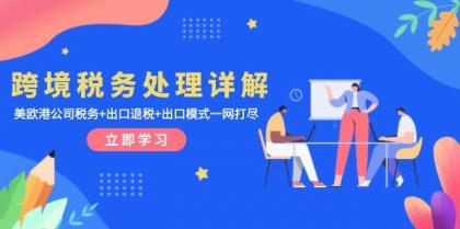 跨境税务处理详解:美欧港公司税务+出口退税+出口模式一网打尽-颜夕资源网-第17张图片 跨境税务处理详解:美欧港公司税务+出口退税+出口模式一网打尽-颜夕资源网-第17张图片