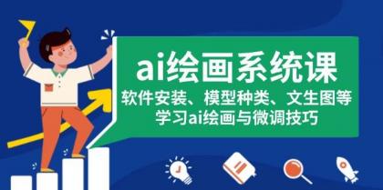 ai绘画系统课,软件安装、模型种类、文生图等,学习ai绘画与微调技巧-颜夕资源网-第17张图片 ai绘画系统课,软件安装、模型种类、文生图等,学习ai绘画与微调技巧-颜夕资源网-第17张图片