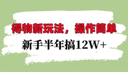 得物新玩法详细流程,操作简单,新手一年搞12W+-颜夕资源网-第17张图片 得物新玩法详细流程,操作简单,新手一年搞12W+-颜夕资源网-第17张图片