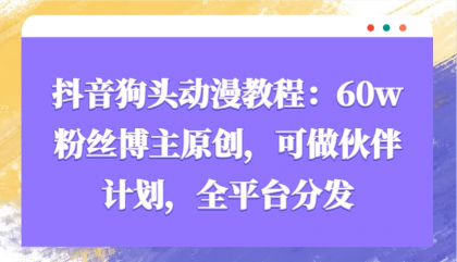 抖音狗头动漫教程:60w粉丝博主原创,可做伙伴计划,全平台分发-颜夕资源网-第17张图片 抖音狗头动漫教程:60w粉丝博主原创,可做伙伴计划,全平台分发-颜夕资源网-第17张图片