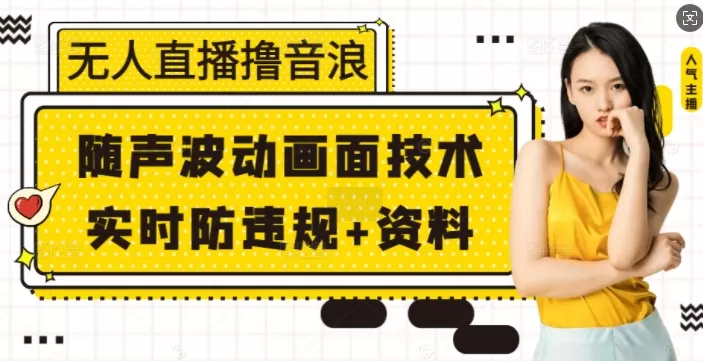 无人直播撸音浪+随声波动画面技术+实时防违规+资料-颜夕资源网-第17张图片 无人直播撸音浪+随声波动画面技术+实时防违规+资料-颜夕资源网-第17张图片