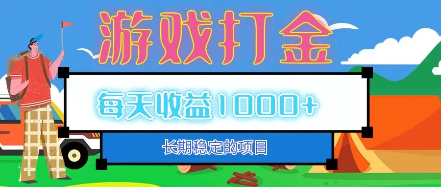 老款游戏自动打金项目,每天收益1000+ 长期稳定-颜夕资源网-第17张图片 老款游戏自动打金项目,每天收益1000+ 长期稳定-颜夕资源网-第17张图片