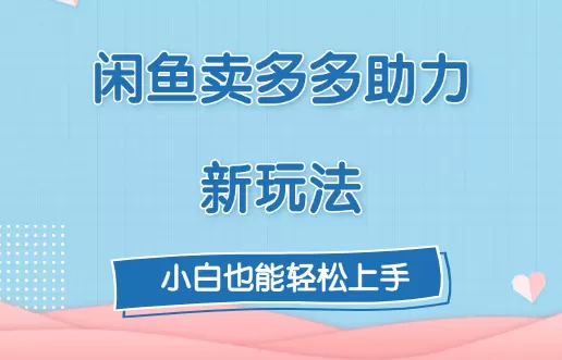 复购超高,闲鱼喜喜助力新玩法!每天3张-颜夕资源网-第17张图片 复购超高,闲鱼喜喜助力新玩法!每天3张-颜夕资源网-第17张图片