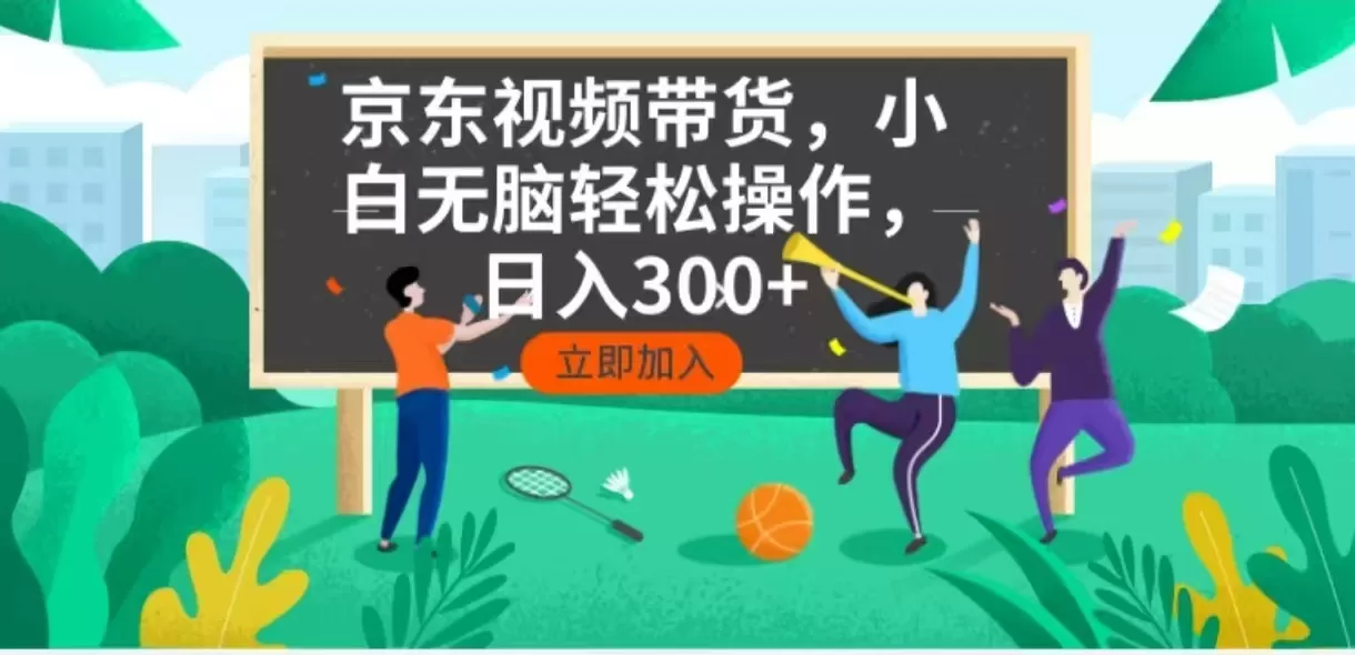 京东短视频带货,小白无脑操作,每天五分钟,轻松日入300+-颜夕资源网-第17张图片 京东短视频带货,小白无脑操作,每天五分钟,轻松日入300+-颜夕资源网-第17张图片