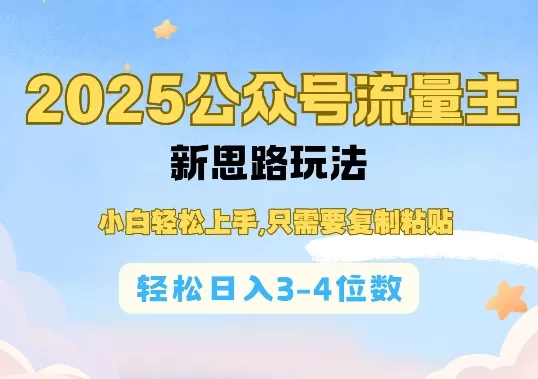 2025公双号流量主新思路玩法,小白轻松上手,只需要复制粘贴,轻松日入3-4位数-颜夕资源网-第17张图片 2025公双号流量主新思路玩法,小白轻松上手,只需要复制粘贴,轻松日入3-4位数-颜夕资源网-第17张图片