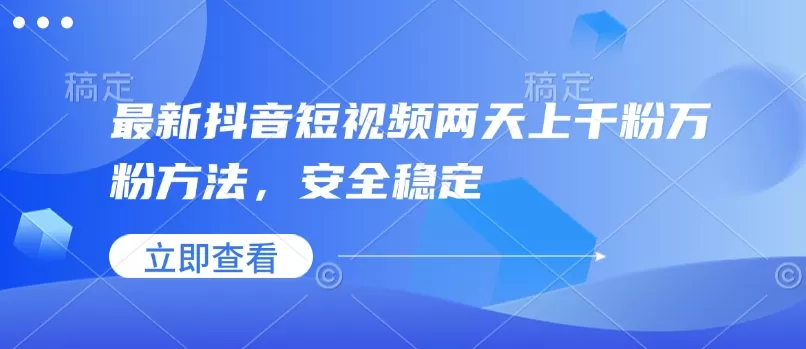 最新抖音短视频两天上千粉万粉方法,安全稳定-颜夕资源网-第17张图片 最新抖音短视频两天上千粉万粉方法,安全稳定-颜夕资源网-第17张图片