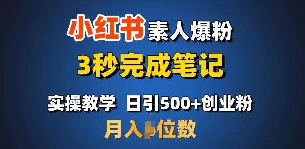 小红书素人爆粉,3秒完成笔记,日引500+月入过W-颜夕资源网-第17张图片 小红书素人爆粉,3秒完成笔记,日引500+月入过W-颜夕资源网-第17张图片