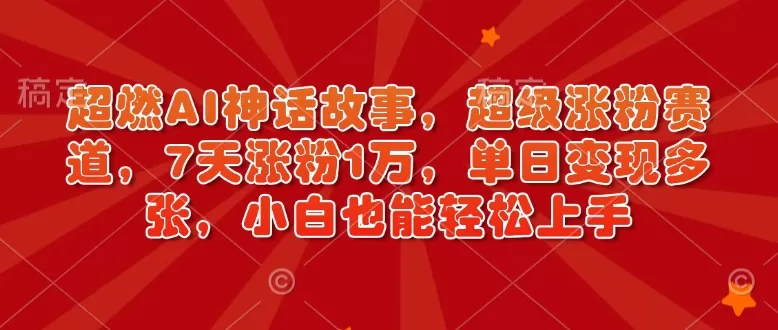 超燃AI神话故事,超级涨粉赛道,7天涨粉1万,单日变现多张,小白也能轻松上手(附详细教程)-颜夕资源网-第17张图片 超燃AI神话故事,超级涨粉赛道,7天涨粉1万,单日变现多张,小白也能轻松上手(附详细教程)-颜夕资源网-第17张图片