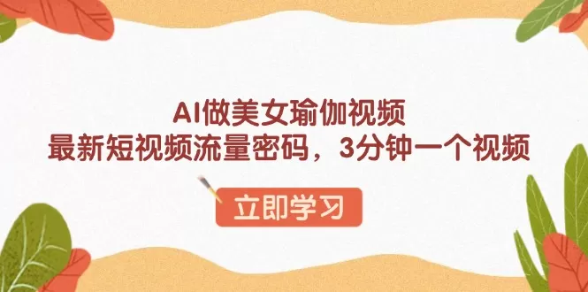 AI做美女瑜伽视频,最新短视频流量密码,3分钟一个视频-颜夕资源网-第17张图片 AI做美女瑜伽视频,最新短视频流量密码,3分钟一个视频-颜夕资源网-第17张图片