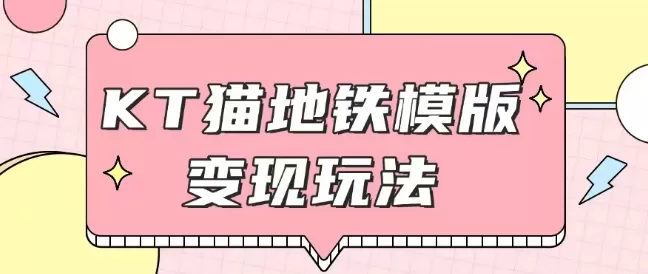 最新Helo Kitty地铁玩法,可引流可售卖咸鱼代制作6到20元不等-颜夕资源网-第17张图片 最新Helo Kitty地铁玩法,可引流可售卖咸鱼代制作6到20元不等-颜夕资源网-第17张图片