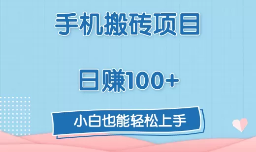 手机搬砖项目,日赚100+,小白也能轻松上手-颜夕资源网-第17张图片 手机搬砖项目,日赚100+,小白也能轻松上手-颜夕资源网-第17张图片
