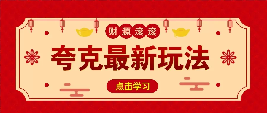 11元/1单,夸克最新拉新玩法,无需自己保存内容,直接分享即可赚钱-颜夕资源网-第17张图片 11元/1单,夸克最新拉新玩法,无需自己保存内容,直接分享即可赚钱-颜夕资源网-第17张图片