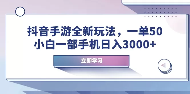 抖音手游全新玩法,一单50,小白一部手机日入3000+-颜夕资源网-第17张图片 抖音手游全新玩法,一单50,小白一部手机日入3000+-颜夕资源网-第17张图片