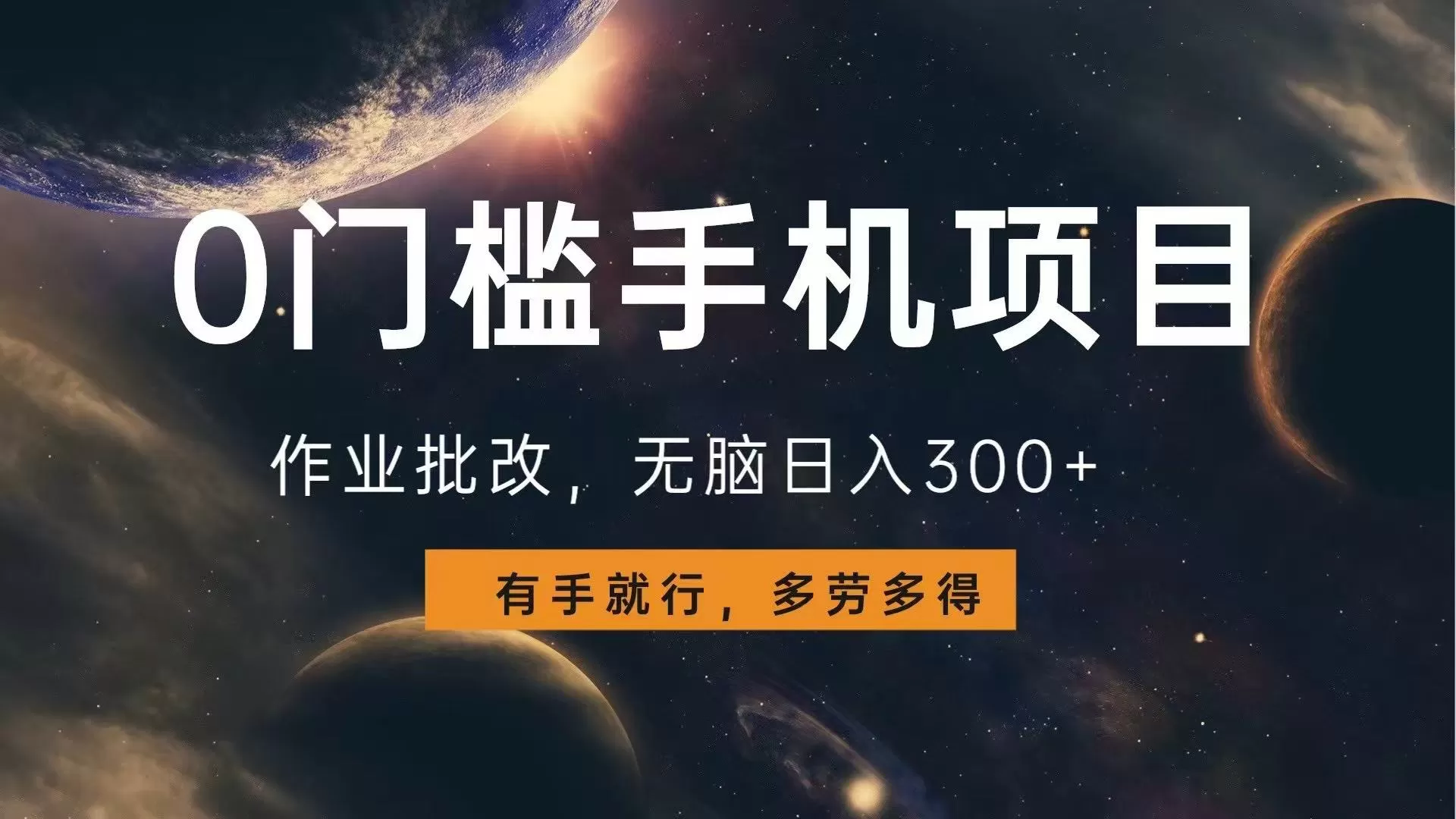 0门槛手机项目,作业批改,无脑日入300+,多劳多得,有手就行-颜夕资源网-第17张图片 0门槛手机项目,作业批改,无脑日入300+,多劳多得,有手就行-颜夕资源网-第17张图片