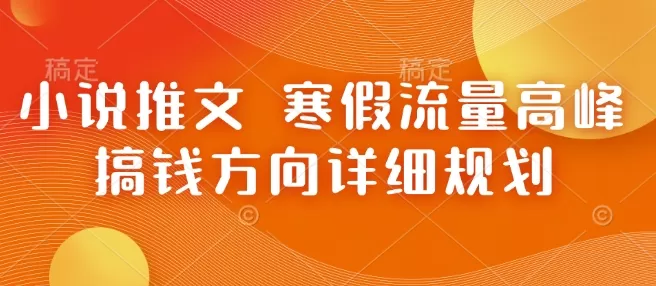 小说推文 寒假流量高峰 搞钱方向详细规划-颜夕资源网-第17张图片 小说推文 寒假流量高峰 搞钱方向详细规划-颜夕资源网-第17张图片