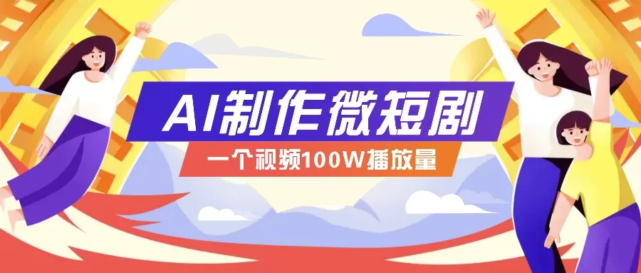 微短剧制作全攻略:抓住视频营销新趋势,实现百万播放量突破,内含实操技巧与变现策略-颜夕资源网-第17张图片 微短剧制作全攻略:抓住视频营销新趋势,实现百万播放量突破,内含实操技巧与变现策略-颜夕资源网-第17张图片