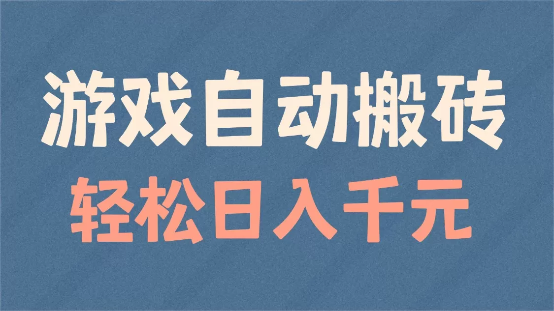 游戏自动搬砖,轻松日入1000+ 适合矩阵操作-颜夕资源网-第17张图片 游戏自动搬砖,轻松日入1000+ 适合矩阵操作-颜夕资源网-第17张图片