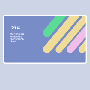 2025明信片个人极简风动态源码-颜夕资源网-第17张图片 2025明信片个人极简风动态源码-颜夕资源网-第17张图片