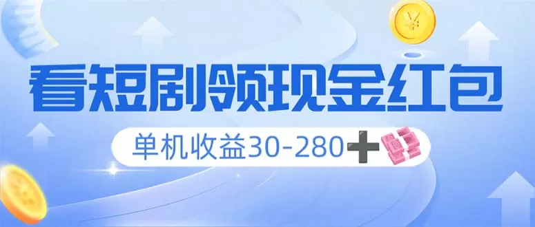 看短剧领收益,单机收益30-280+,可矩阵可多开,实现看剧收益双不误-颜夕资源网-第17张图片 看短剧领收益,单机收益30-280+,可矩阵可多开,实现看剧收益双不误-颜夕资源网-第17张图片