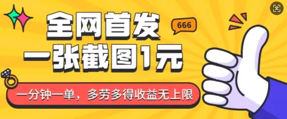 全网首发,一张截图1块钱,一分钟一单,多劳多得,收益无上限-颜夕资源网-第17张图片 全网首发,一张截图1块钱,一分钟一单,多劳多得,收益无上限-颜夕资源网-第17张图片
