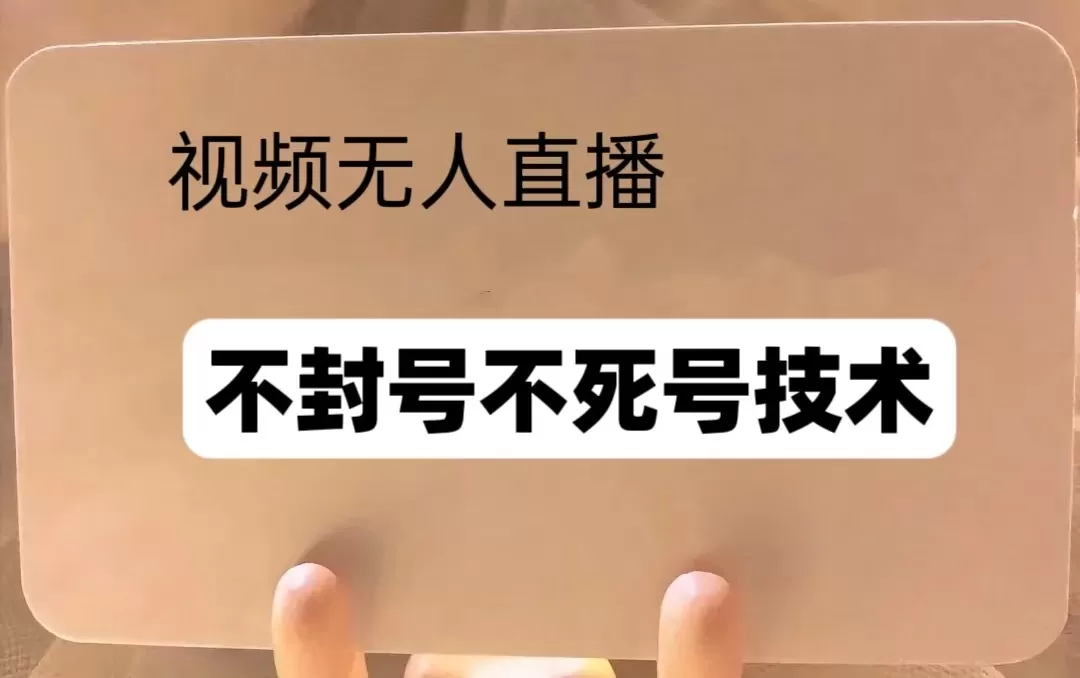 频号无人直播不F号流玩法8.0,卦几直播不违规,单机日入5张-颜夕资源网-第17张图片 频号无人直播不F号流玩法8.0,卦几直播不违规,单机日入5张-颜夕资源网-第17张图片