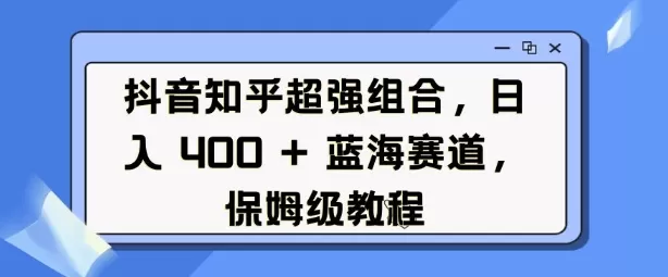 抖音知乎超强组合,日入4张, 蓝海赛道,保姆级教程-颜夕资源网-第17张图片 抖音知乎超强组合,日入4张, 蓝海赛道,保姆级教程-颜夕资源网-第17张图片