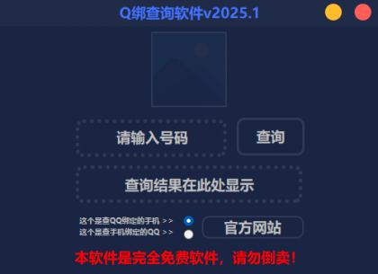 2025最新版Q绑查询软件-颜夕资源网-第17张图片 2025最新版Q绑查询软件-颜夕资源网-第17张图片