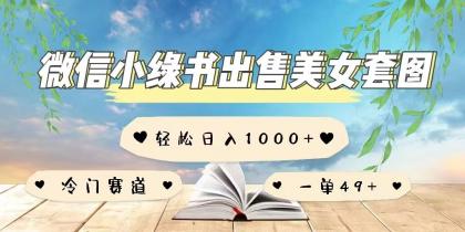 微信小绿书卖美女套图,一单利润49+,冷门赛道,不内卷-颜夕资源网-第17张图片 微信小绿书卖美女套图,一单利润49+,冷门赛道,不内卷-颜夕资源网-第17张图片