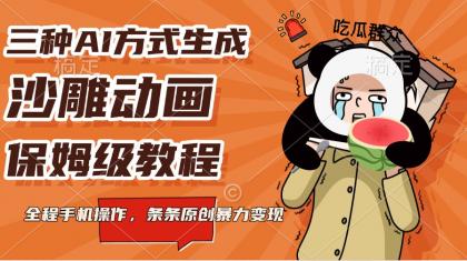 三种AI方式生成沙雕动画,保姆级教程,全程手机操作,条条原创暴力变现-颜夕资源网-第17张图片 三种AI方式生成沙雕动画,保姆级教程,全程手机操作,条条原创暴力变现-颜夕资源网-第17张图片