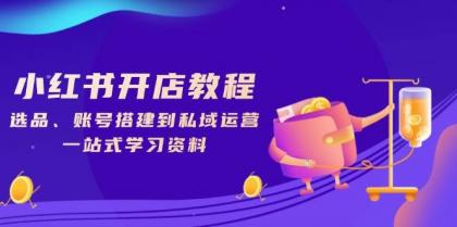 小红书开店教程,选品、账号搭建到私域运营,一站式学习资料-颜夕资源网-第17张图片 小红书开店教程,选品、账号搭建到私域运营,一站式学习资料-颜夕资源网-第17张图片