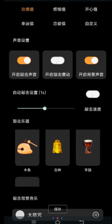 功德木鱼可以积攒电子功德哦,内置许多的功能,许多好玩的玩法,大家快去体验吧。-颜夕资源网-第18张图片 功德木鱼可以积攒电子功德哦,内置许多的功能,许多好玩的玩法,大家快去体验吧。-颜夕资源网-第18张图片